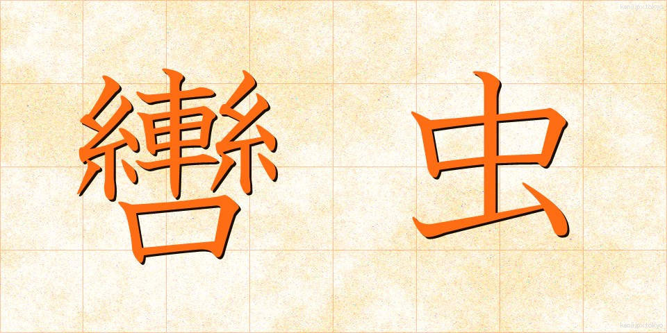 轡虫 (くつわむし)