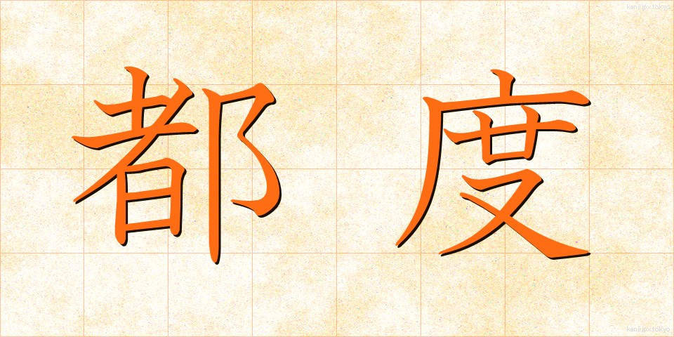 都度 (つど)