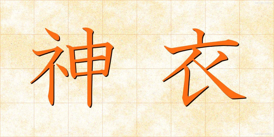 神衣 (しんい)