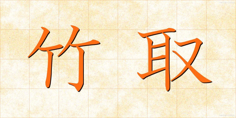 竹取 (たけとり)