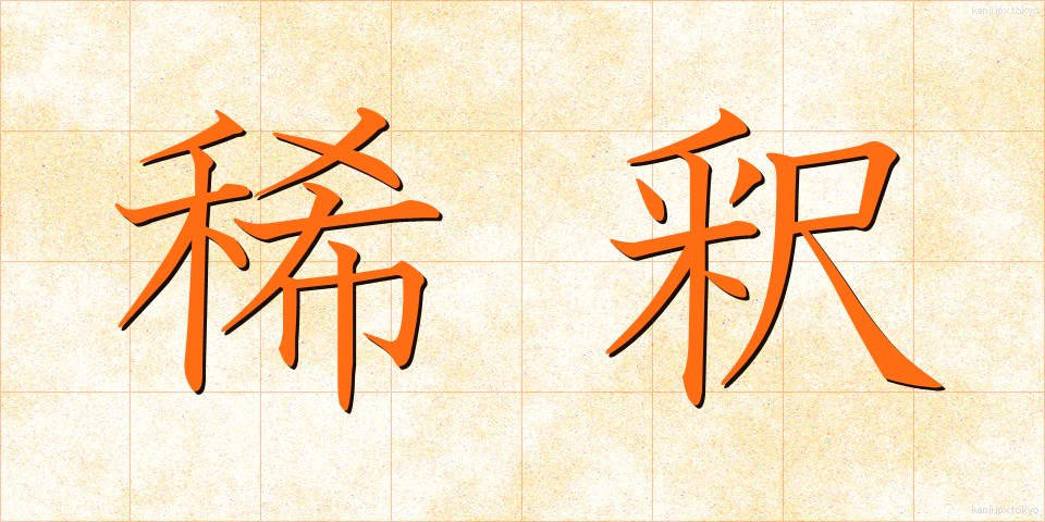 稀釈 (きしゃく)