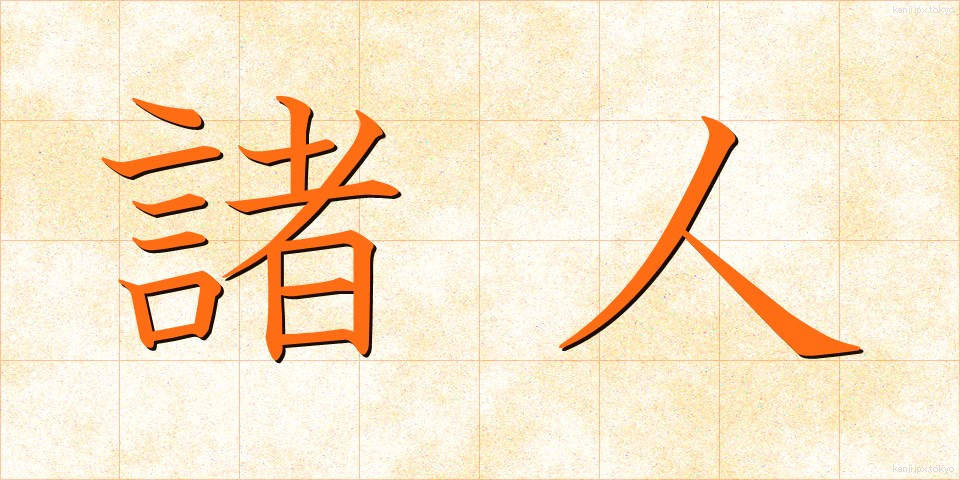 諸人 (しょじん)