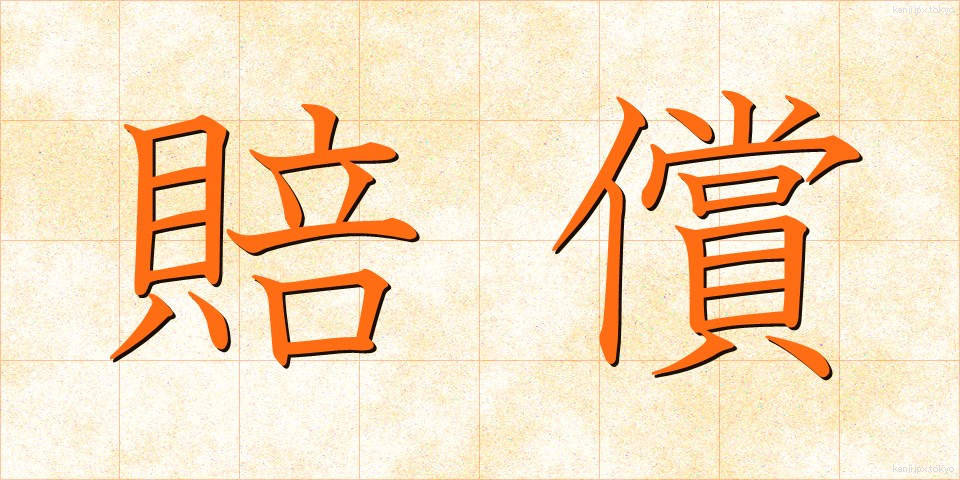 賠償 (ばいしょう)