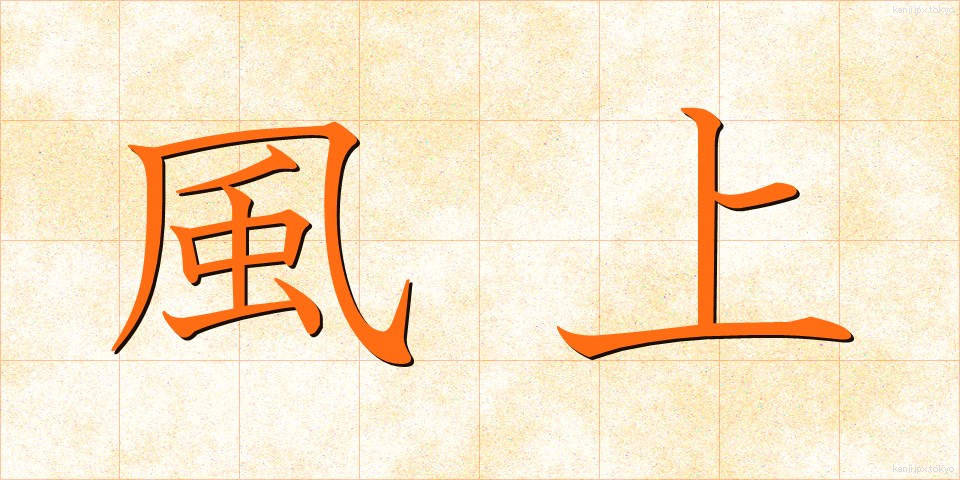 風上 (かざかみ)