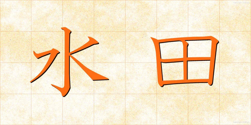 水田 (すいでん)