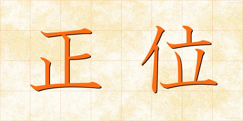 正位 (せいい)