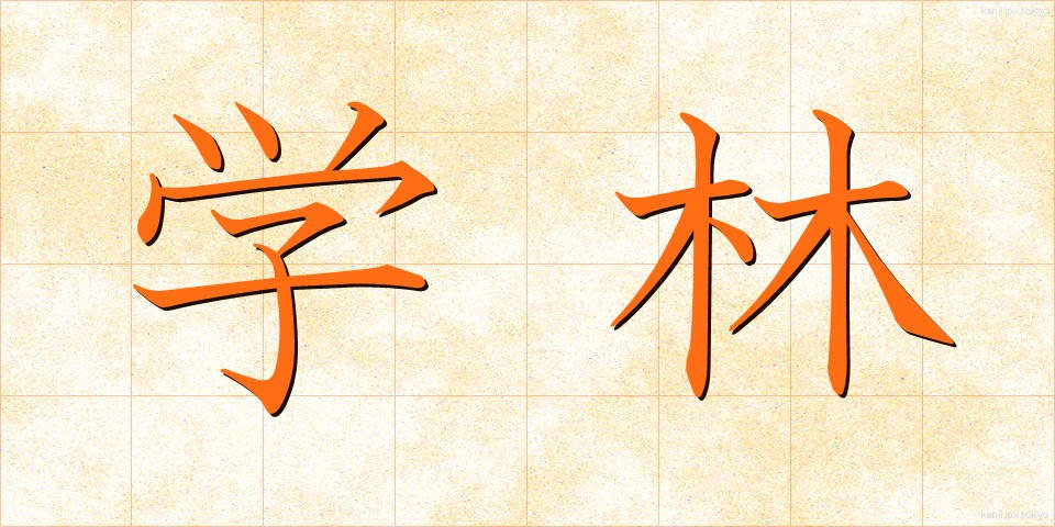 学林 (がくりん)