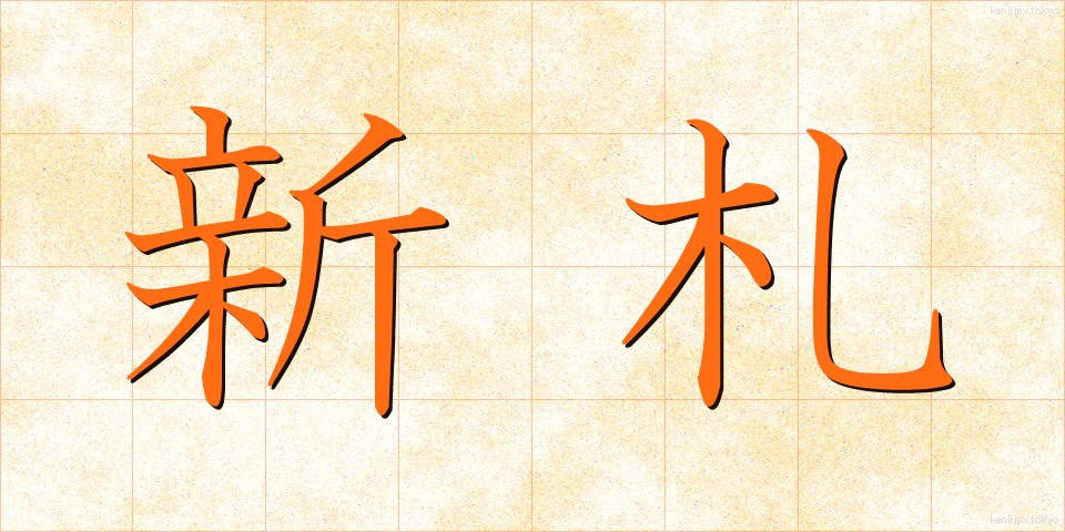 新札 (しんさつ)