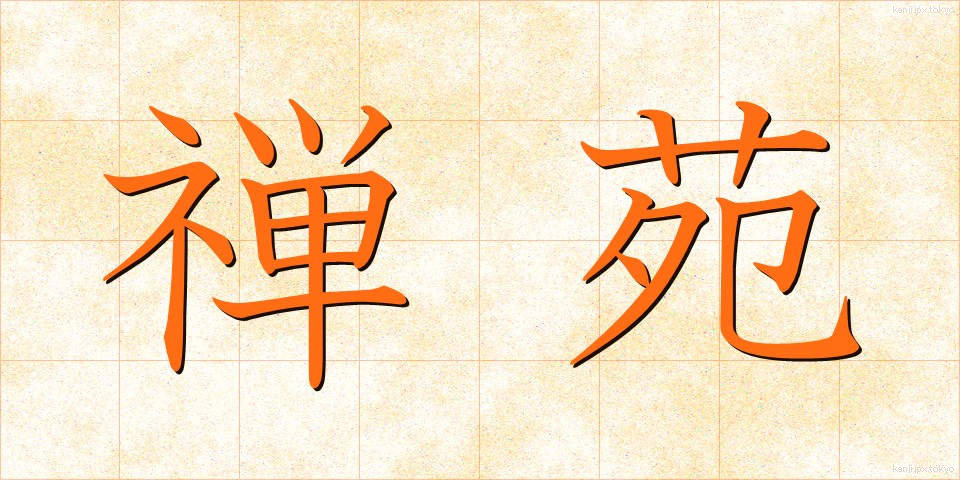 禅苑 (ぜんえん)