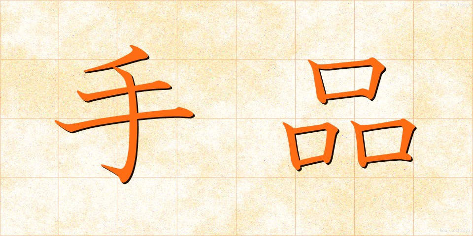 手品 (てじな)