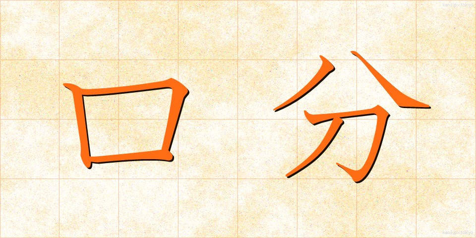 口分 (くちぶん)