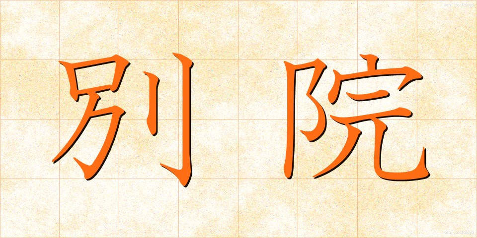 別院 (べついん)