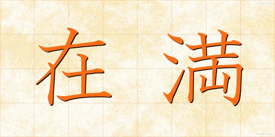 在満 (ざいまん)