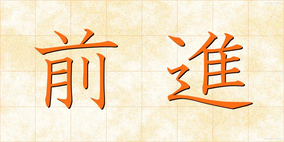前進 (ぜんしん)