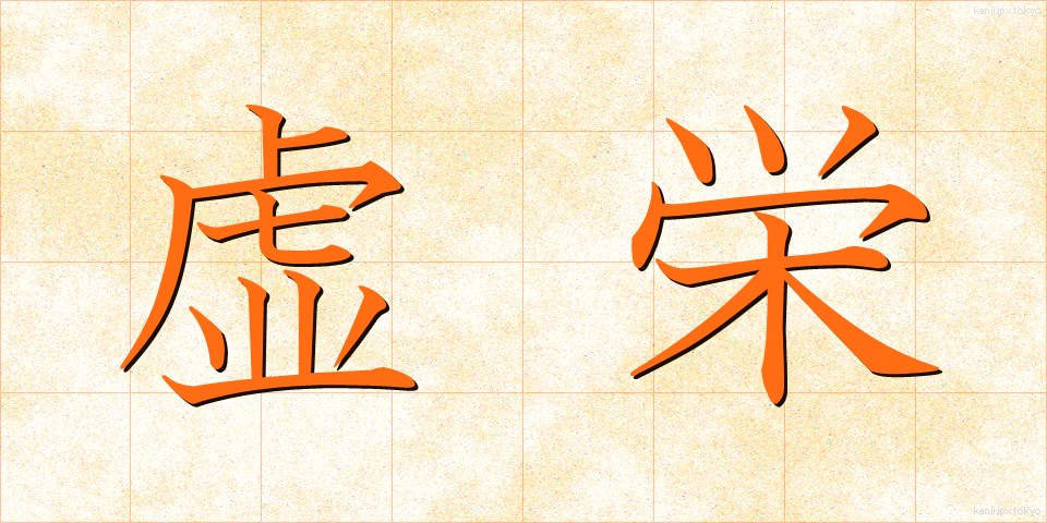 虚栄 (きょえい)