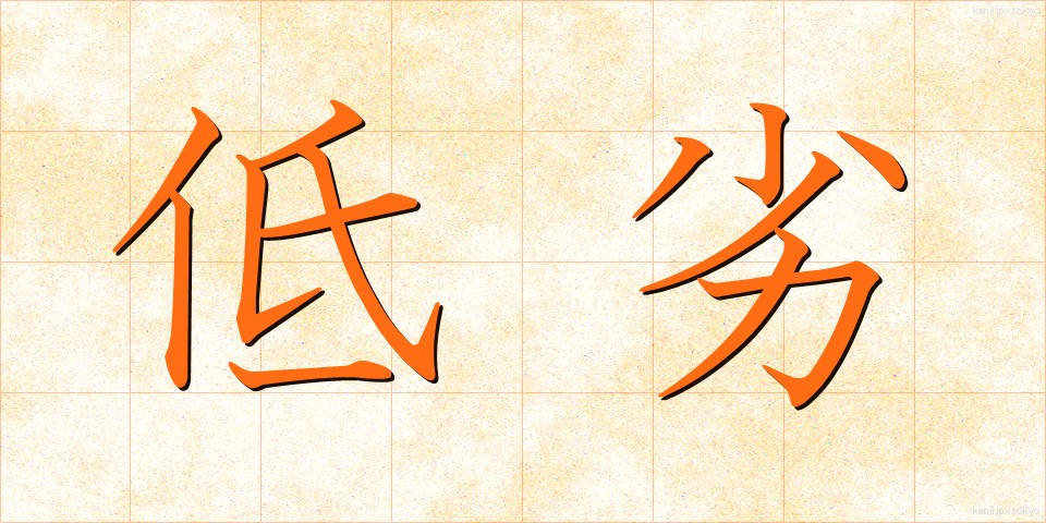 低劣 (ていれつ)