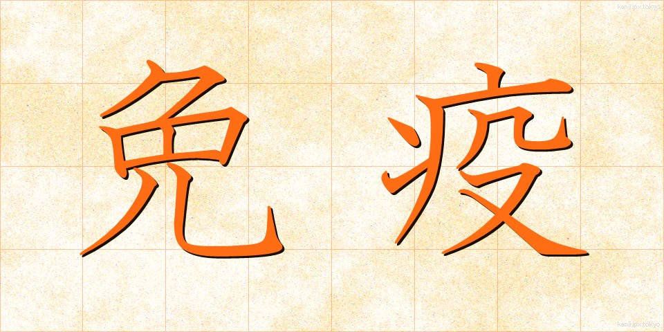 免疫 (めんえき)