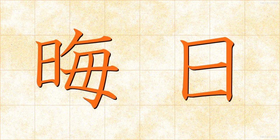 晦日 (みそか)