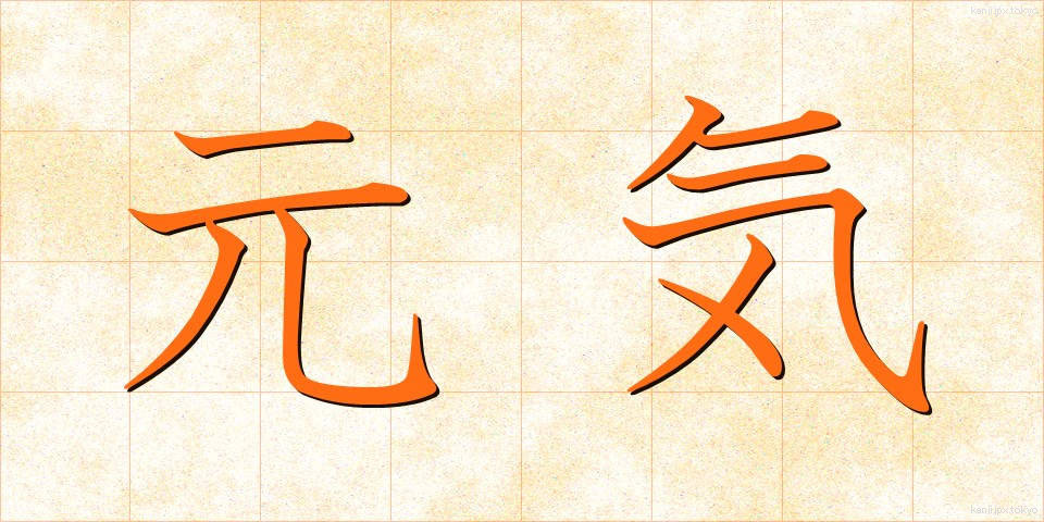 元気 (げんき)