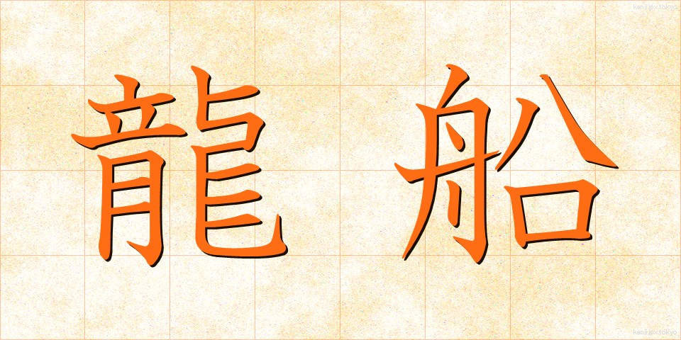 龍船 (りゅうせん)