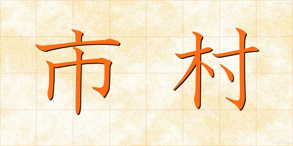 市村 (しそん)