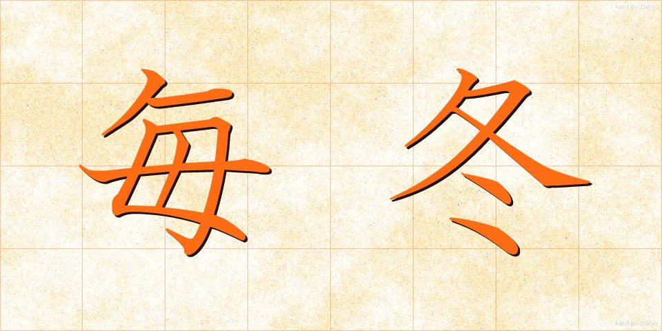 毎冬 (まいとう)
