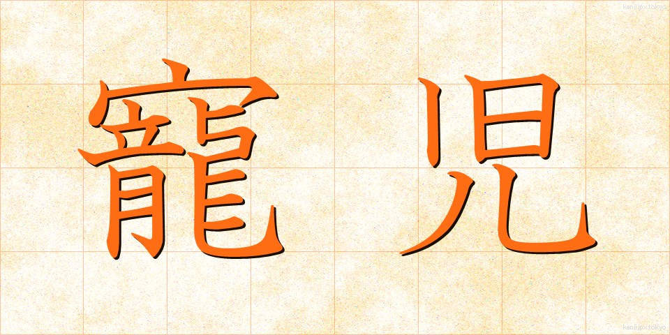 寵児 (ちょうじ)
