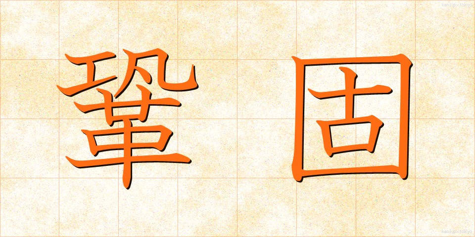鞏固 (きょうこ)