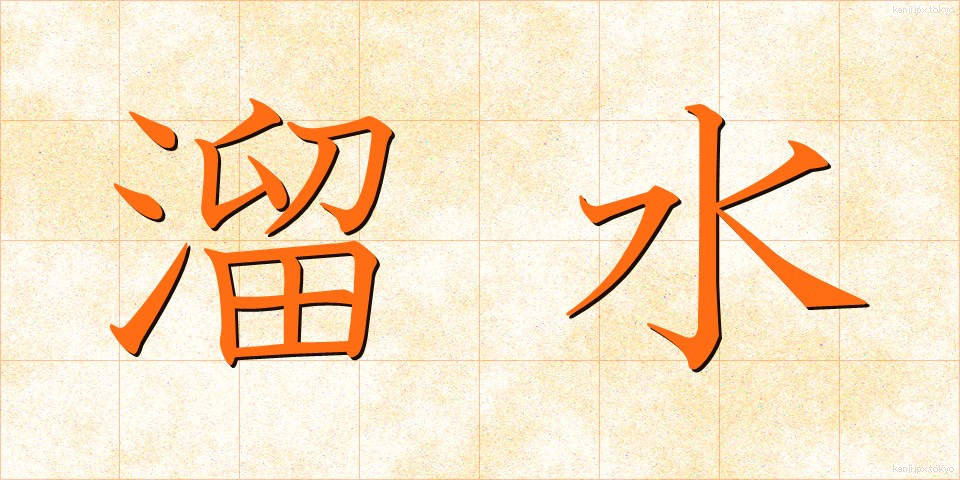 溜水 (ためみず)