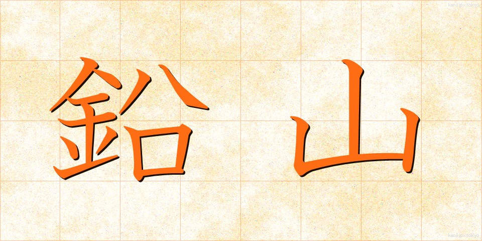 鉛山 (なまやま)