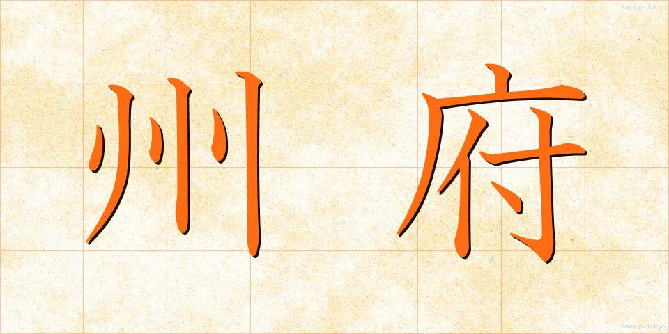 州府 (しゅうふ)