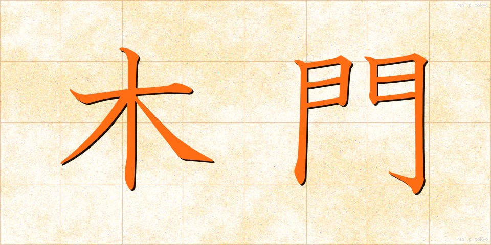 木門 (もくもん)