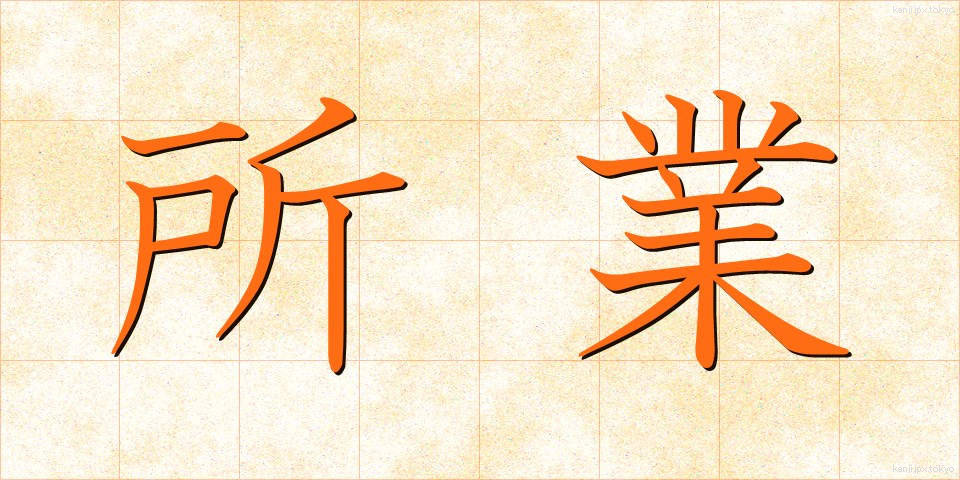 所業 (しょぎょう)