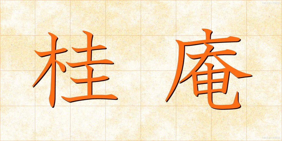 桂庵 (けいあん)