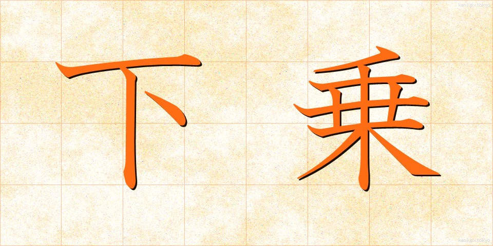下乗 (げじょう)