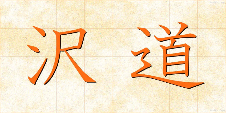 沢道 (さわみち)