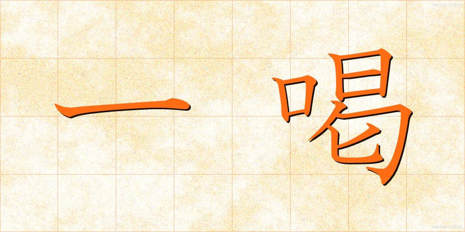 一喝 (いっかつ)