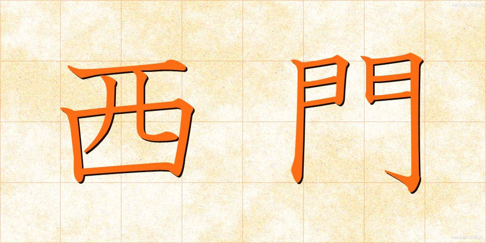西門 (せいもん)