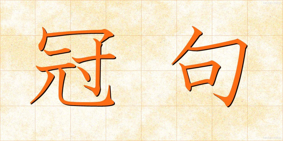 冠句 (かんく)