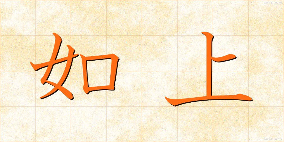 如上 (じょじょう)