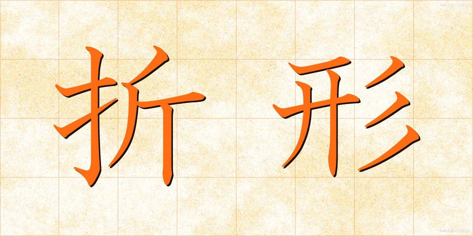折形 (おりがた)