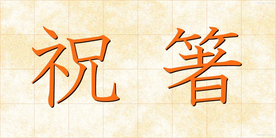 祝箸 (いわいばし)