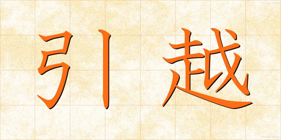 引越 (ひっこし)