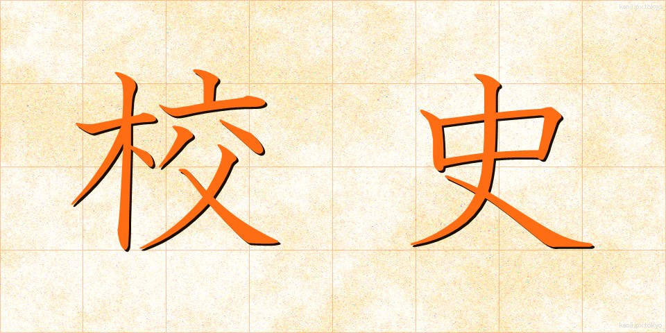 校史 (こうし)