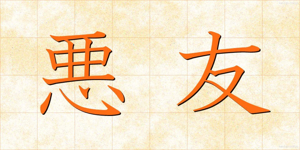 悪友 (あくゆう)