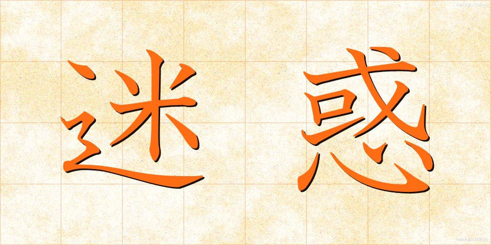 迷惑 (めいわく)