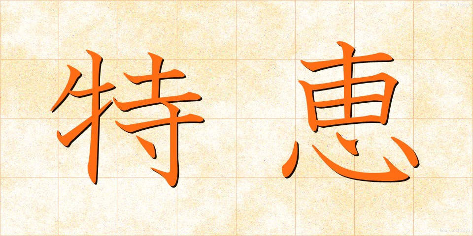 特恵 (とっけい)