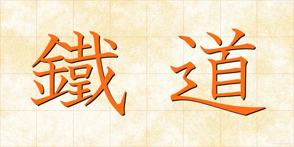 鐵道 (てつどう)