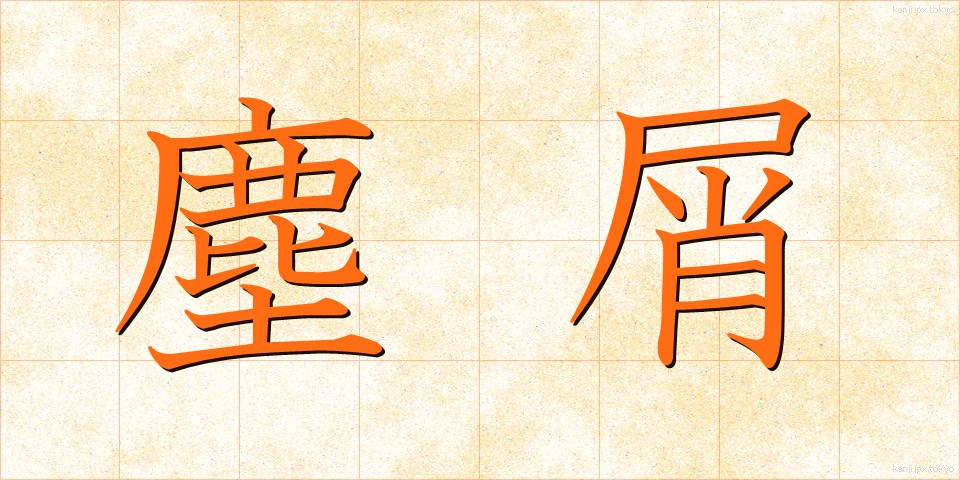 塵屑 (ちりくず)