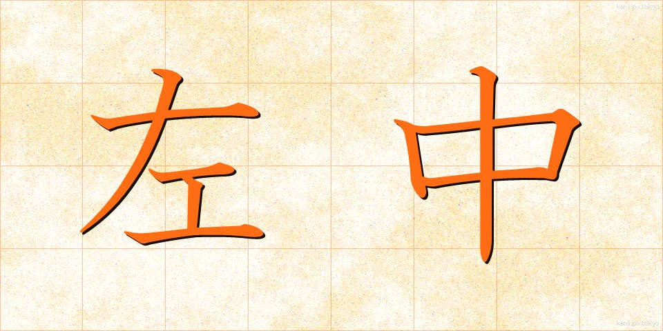 左中 (さちゅう)